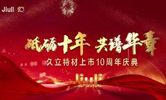 砥礪十年,共譜華章