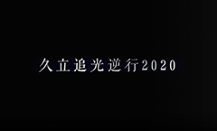 久(jiǔ)立追光逆行2020